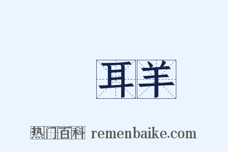 蠒耳羊是什么意思的图片